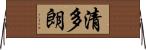 清多朗 Horizontal Wall Scroll