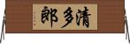 清多郎 Horizontal Wall Scroll