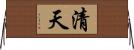 清天 Horizontal Wall Scroll