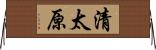 清太原 Horizontal Wall Scroll