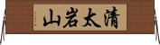 清太岩山 Horizontal Wall Scroll