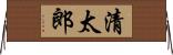 清太郎 Horizontal Wall Scroll