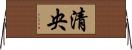 清央 Horizontal Wall Scroll