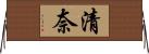 清奈 Horizontal Wall Scroll