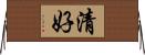 清好 Horizontal Wall Scroll