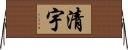 清宇 Horizontal Wall Scroll