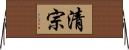 清宗 Horizontal Wall Scroll