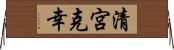 清宮克幸 Horizontal Wall Scroll