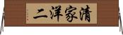 清家洋二 Horizontal Wall Scroll
