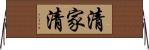 清家清 Horizontal Wall Scroll