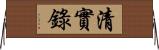 清實錄 Horizontal Wall Scroll