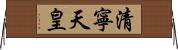 清寧天皇 Horizontal Wall Scroll