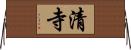 清寺 Horizontal Wall Scroll