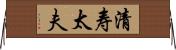 清寿太夫 Horizontal Wall Scroll