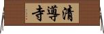 清導寺 Horizontal Wall Scroll