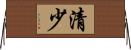 清少 Horizontal Wall Scroll