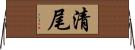 清尾 Horizontal Wall Scroll