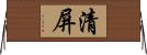 清屏 Horizontal Wall Scroll