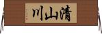 清山川 Horizontal Wall Scroll