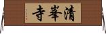 清峯寺 Horizontal Wall Scroll