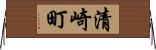 清崎町 Horizontal Wall Scroll