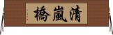 清嵐橋 Horizontal Wall Scroll