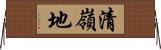 清嶺地 Horizontal Wall Scroll