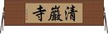 清巌寺 Horizontal Wall Scroll
