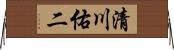清川佑二 Horizontal Wall Scroll