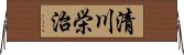 清川栄治 Horizontal Wall Scroll