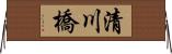 清川橋 Horizontal Wall Scroll