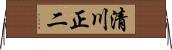 清川正二 Horizontal Wall Scroll