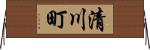 清川町 Horizontal Wall Scroll