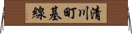 清川町基線 Horizontal Wall Scroll