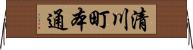 清川町本通 Horizontal Wall Scroll