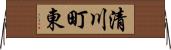 清川町東 Horizontal Wall Scroll