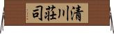 清川荘司 Horizontal Wall Scroll