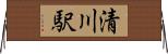 清川駅 Horizontal Wall Scroll