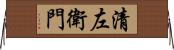 清左衛門 Horizontal Wall Scroll