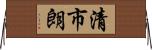 清市朗 Horizontal Wall Scroll