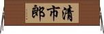 清市郎 Horizontal Wall Scroll