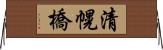 清幌橋 Horizontal Wall Scroll