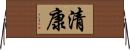 清康 Horizontal Wall Scroll