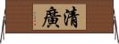 清廣 Horizontal Wall Scroll