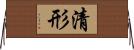 清形 Horizontal Wall Scroll
