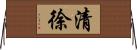 清徐 Horizontal Wall Scroll