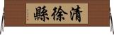 清徐縣 Horizontal Wall Scroll