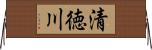 清徳川 Horizontal Wall Scroll