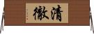 清徹 Horizontal Wall Scroll