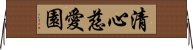 清心慈愛園 Horizontal Wall Scroll